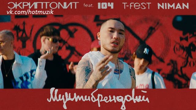 Скриптонит - мультибрендовый (ft. 104, t-fest, niman)