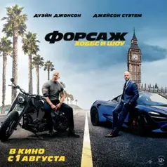 Форсаж / Furious