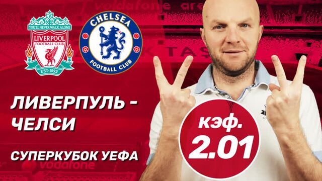 Ливерпуль - челси. прогноз всепроспорт на суперкубок уефа
