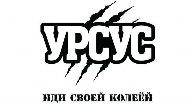 Урсус - иди своей колеёй!!!