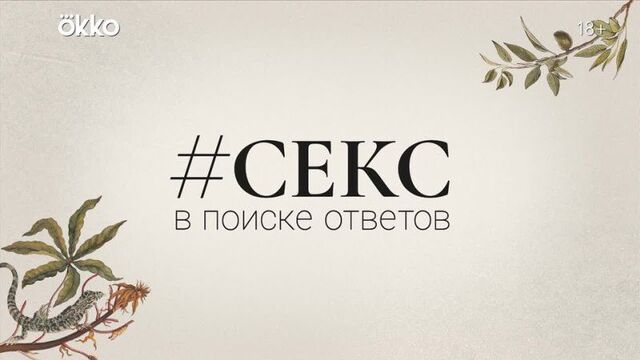 «#секс. в поиске ответов» в okko
