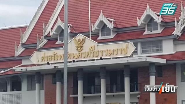 Pptv hd 36 - จำคุก “เทพไท –มาโนช” 2 ปีคดีโกงเลือกตั้งนายกอบจ.เมืองคอนฯ | เข้มข่าวเย็น | 6 ก.ค. 65