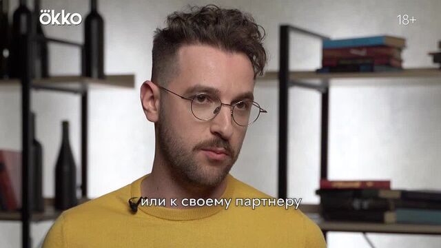 «#секс. в поиске ответов» | okko