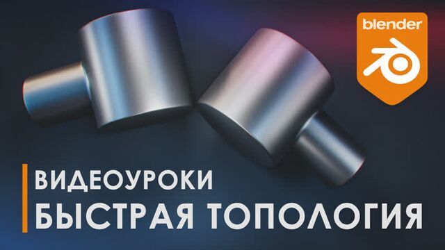 Сшиваем без артефактов | уроки blender | топология | 3d | tutorial blender