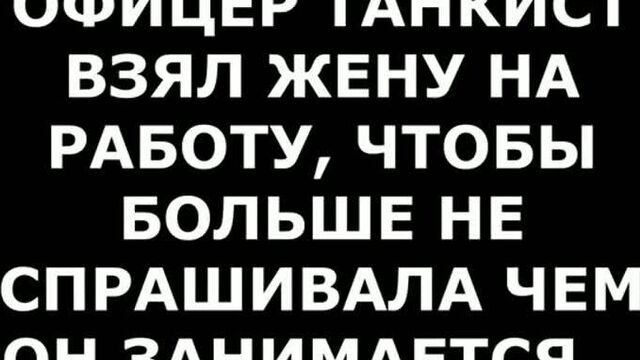 Танкист взял жену на работу _tankman took his wife to work