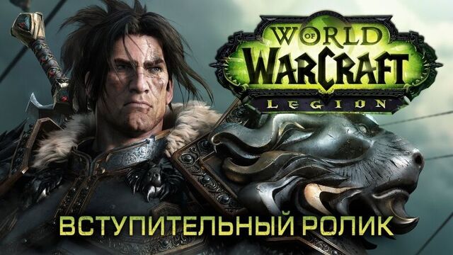 Вступительный ролик world of warcraft: legion