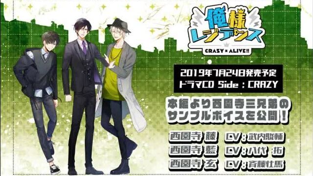 【試聴】『俺様レジデンス crazy×alive!!』ドラマcd side : crazy⚡西園寺三兄弟編