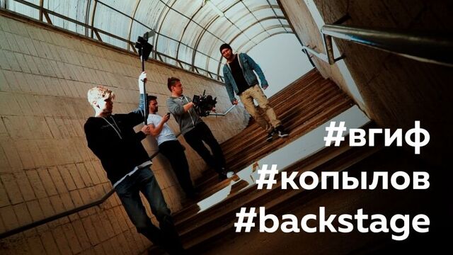 Бэкстейдж // вгиф, тимофей копылов