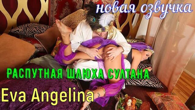 Eva angelina - распутная шлюха султана (русские, anal, brazzers, sex,porno, blowjob,milf инцест мамка озвучка на русском)