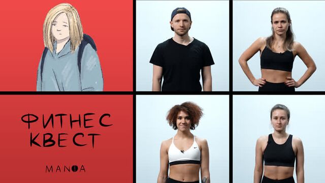 Бесплатный фитнес квест // mania