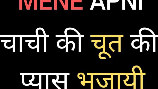 Hindi audio sex adult story meri chach ki chut chudai