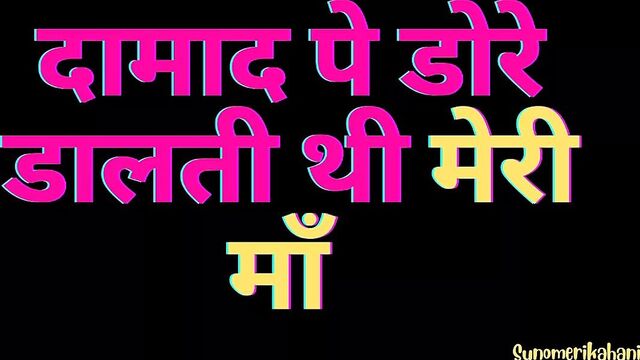 Damaad pe dorey daalti thi meri mom - hindi sex audio story