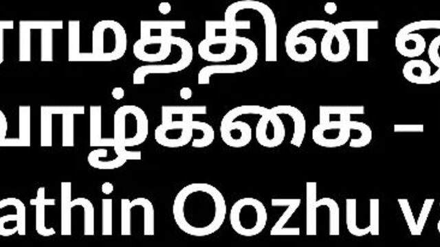 Tamil audio sex story - a village aunty 1