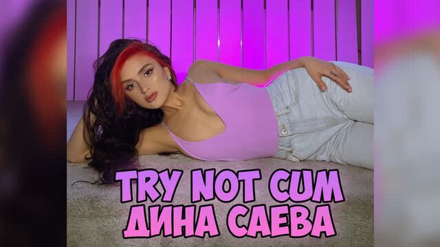 Дина саева (tiktok)|инструкция по дрочке/jerk off instruction/try not cum/joi