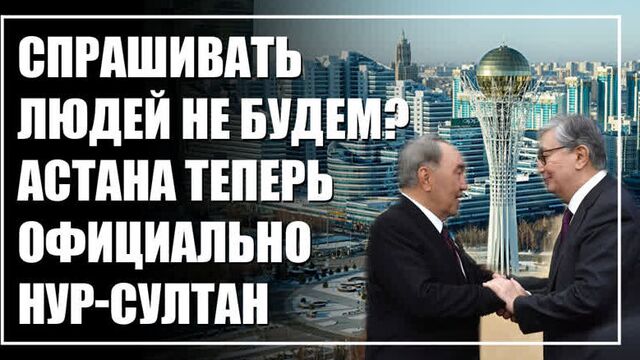 Пиз*ец. астана теперь официально нур-султан