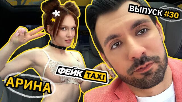 Фейк taxi #30. арина