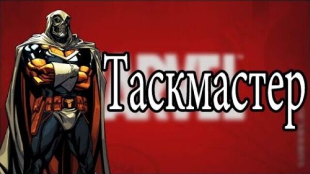Таскмастер. история происхождения/ all about taskmaster
