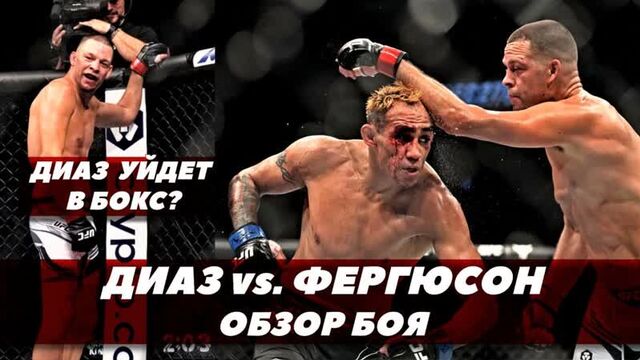 Бой диаз - фергюсон / ufc 279 / обзор поединка / диаз переходит в бокс | fightspace