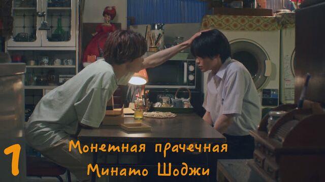 [dramatic onni] монетная прачечная минато шоджи - 1 серия(рус.саб)
