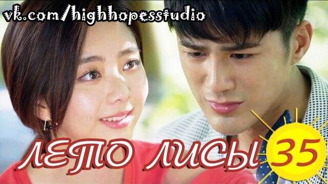 Лето лисы 35/44 [озвучка highhopes]