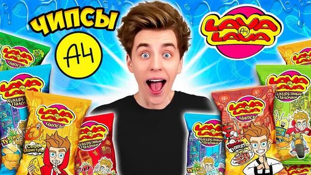 [a4] чипсы а4 и кукурузные палочки ! *lava lava*