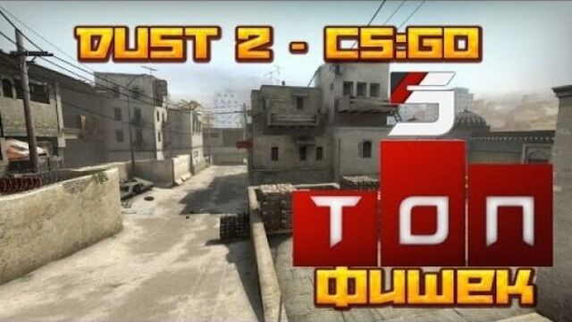 Топ 5 фишек на карте dust 2 ★ cs:go