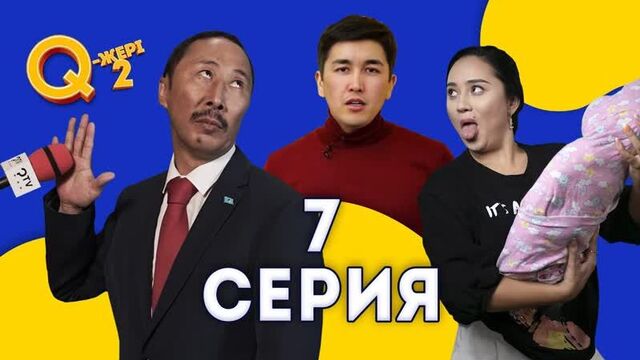 Мэлс маратович аман тасығанда қонақта | q жері 2 сезон 7 серия