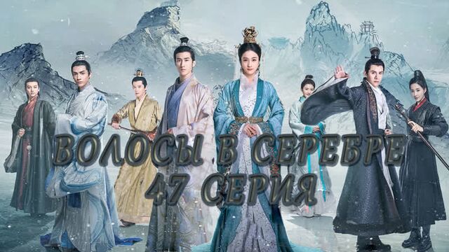 Волосы в серебре. 47 серия