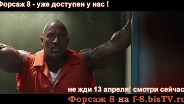 Смотреть фильм бесплатно онлайн форсаж 8,фильм форсаж 7 8 серии,кино форсаж 8 смотреть онлайн бесплатно в хорошем качестве,смотр