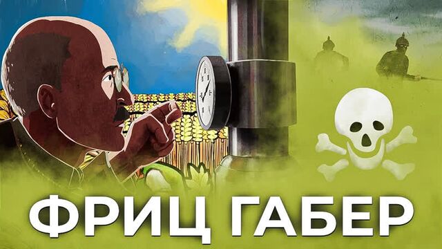 Фриц габер: он загубил миллионы и накормил миллиарды [veritasium]