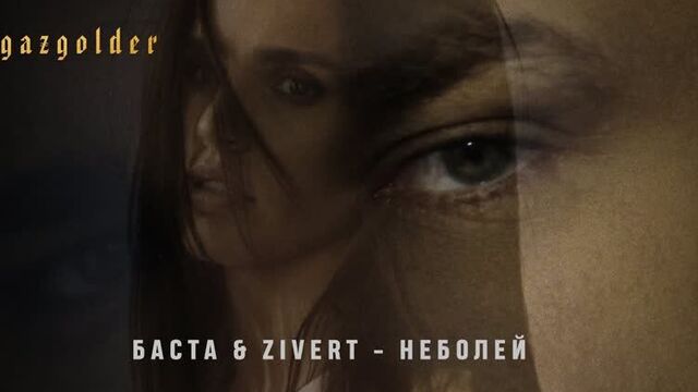 Баста & zivert - неболей (премьера клипа, 2020)