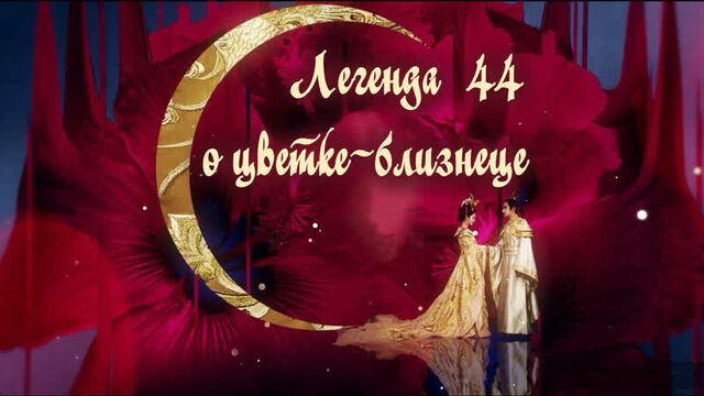 Легенда о цветке близнеце/legend of twin flower (44/60) [озвучка hmp]