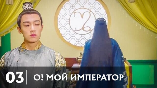「03/20」 о! мой император / 哦！我的皇帝陛下 / oh! my emperor