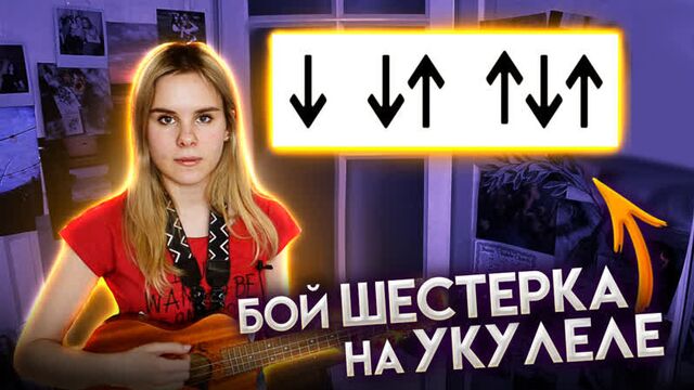 Как играть бой шестерка на укулеле?