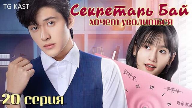 [tg kast] 20_21 секретарь бай хочет уволиться