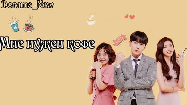 [оригинал] мне нужен кофе - 7 серия