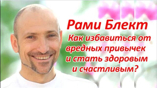 Рами блект. как избавиться от вредных привычек и стать здоровым и счастливым?