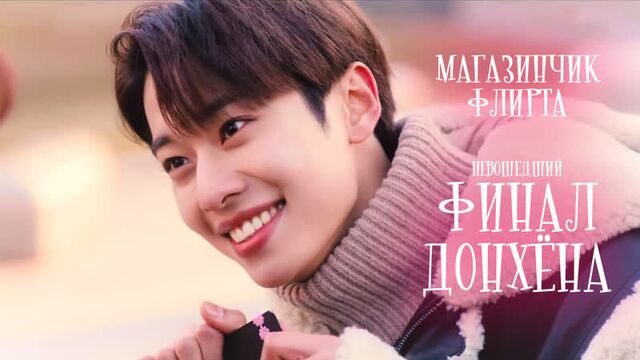 [onlion] | невошедший финал донхёна | магазинчик флирта