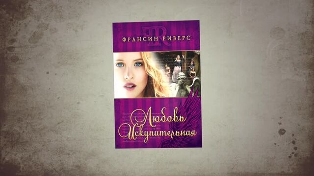 Любовь искупительная. франсин риверс