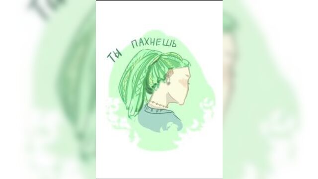 Ты пахнешь мятой в футболочке помятой (tik-tok аниматик)