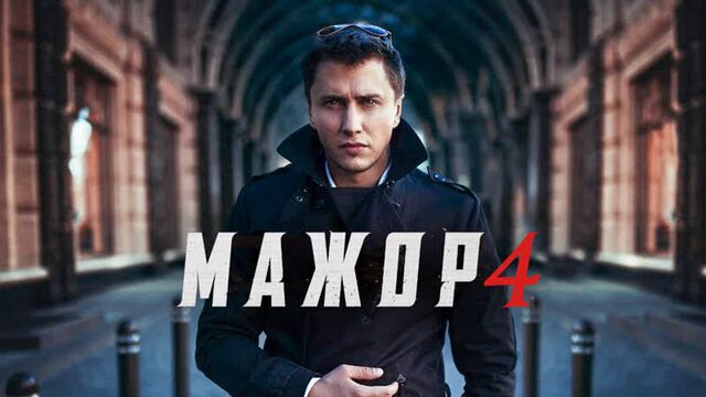 Мажор - 4 сезон 6 серия
