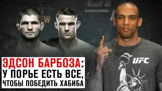Эдсон барбоза: "у порье есть все, чтобы победить хабиба"