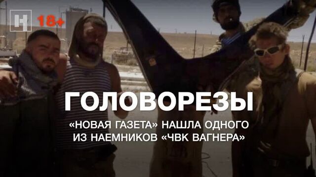 18+ головорезы. «новая газета» нашла одного из наемников «чвк вагнера»