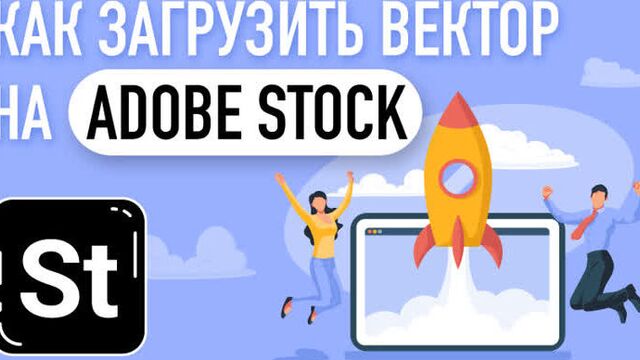 Как правильно загрузить вектор на адоб сток / правильный экспорт файлов иллюстратор / adobe stock