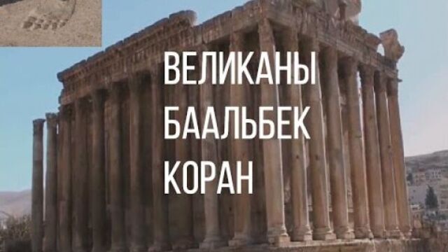 Баальбек - коран - великаны