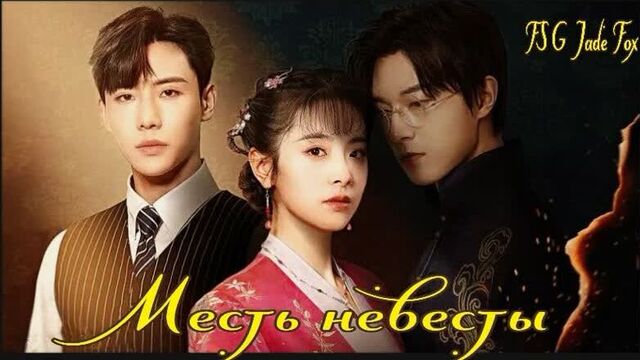 Месть невесты 5 серия