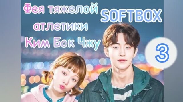 Фея тяжелой атлетики ким бок чжу 3 серия (озвучка softbox)