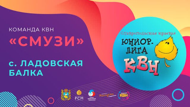 Команда квн "смузи" [видеофестиваль]