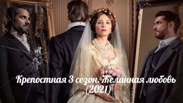 Крепостная 3 сезон. желанная любовь 1-24 серия (2021)