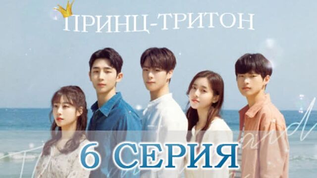 [fsg s.w.a.t] принц-тритон | mermaid prince - 6 серия (рус.саб)